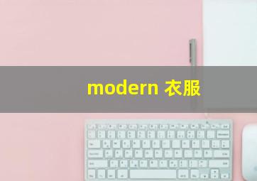 modern 衣服